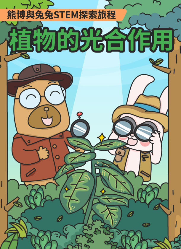 熊博與兔兔 STEM 探險旅程